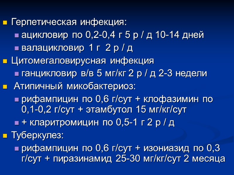 Герпетическая инфекция: ацикловир по 0,2-0,4 г 5 р / д 10-14 дней валацикловир 1